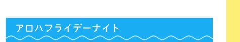 アロハフライデーナイト