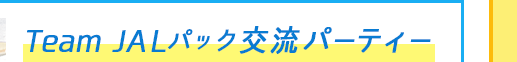 Team JALパック ランナーズ＆ウォーカーズ交流パーティー（ビール2杯付き！）