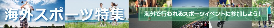 海外スポーツ特集