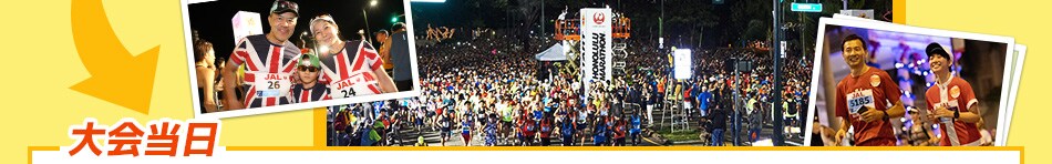 大会当日
