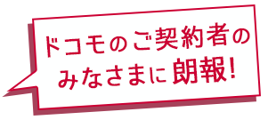 ドコモご契約のみなさまに朗報！