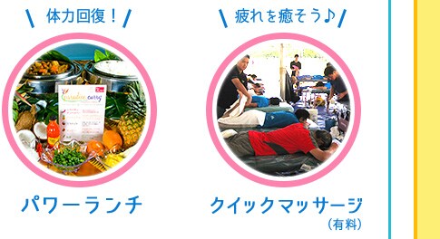 体力回復！パワーランチ／疲れを癒そう♪クイックマッサージ（有料）