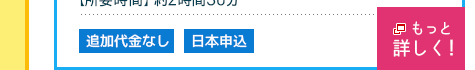 追加代金なし・日本申込