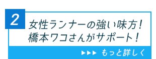 2：女性ランナーの強い味方！ 橋本ワコさんがサポート！