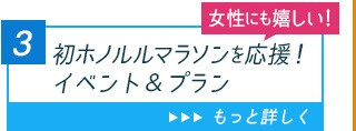 3：女性にも嬉しい！初ホノルルマラソンを応援！イベント&プラン