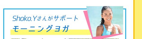 Shoko.Yさんがモーニングヨガ
