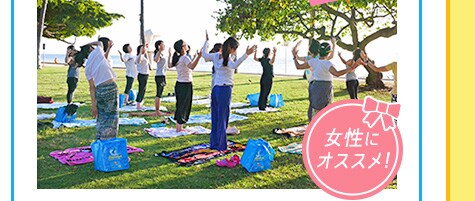 女性にオススメ！