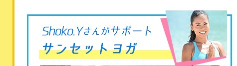 Shoko.Yさんがサンセットヨガ