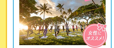 女性にオススメ！