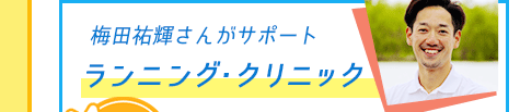 ランニング・クリニック