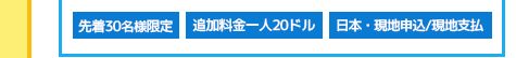 先着30名様限定・追加料金一人20ドル・日本・現地申込/現地支払