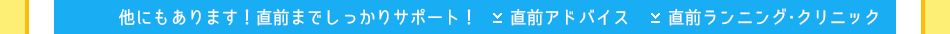 他にもあります！直前までしっかりサポート！