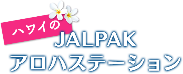 Jal海外ツアー 滞在中をしっかりサポート ハワイのjalpakアロハステーション 海外ツアー 旅行ならjalパック