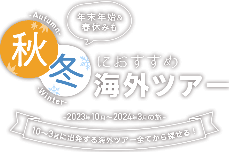 21年10月 22年3月の旅 秋 冬のおすすめ海外ツアー 年末年始 春休みも 海外ツアー 海外旅行 ツアーならjalパック Jal海外ツアー予約