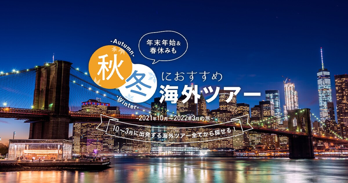 21年10月 22年3月の旅 秋 冬のおすすめ海外ツアー 年末年始 春休みも 海外ツアー 海外旅行 ツアーならjalパック Jal海外 ツアー予約