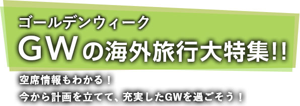 Gwの海外旅行大特集 海外ツアー 旅行ならjalパック