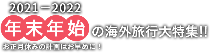 年末年始の海外旅行大特集 海外ツアー 旅行ならjalパック 年末年始の海外旅行大特集 海外ツアー 旅行ならjalパック