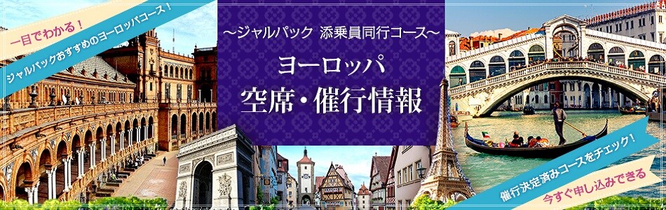 ジャルパック ヨーロッパ コンダクター同行コース 空席情報 海外旅行 ツアーならジャルパック Jal海外ツアー