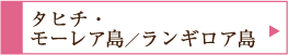 タヒチ・モーレア島/ランギロア島