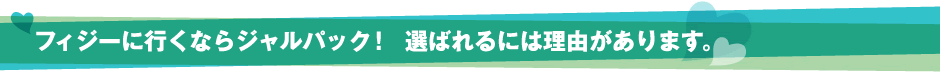 フィジーに行くならジャルパック! 選ばれるには理由があります。