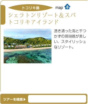 シェラトンリゾート&スパ トコリキアイランド/透き通った海と手つかずの珊瑚礁が美しい、スタイリッシュなリゾート。