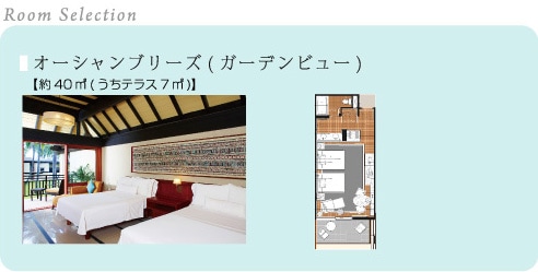 Room Selection/オーシャンブリーズ(ガーデンビュー)