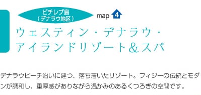 map4/ウェスティン・デナラウ・アイランドリゾート&スパ/デナラウビーチ沿いに建つ、落ち着いたリゾート。フィジーの伝統とモダンが調和し、重厚感がありながら温かみのあるくつろぎの空間です。