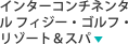 ビチレブ島 インターコンチネンタル フィジー・ゴルフ・リゾート&スパ