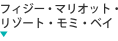 ビチレブ島 フィジー・マリオット・リゾート・モミ・ベイ