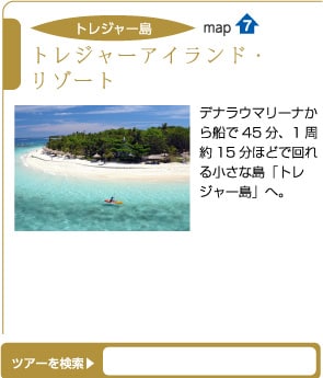 トレジャーアイランド・リゾート