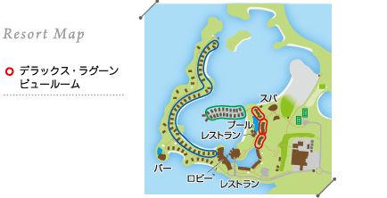 Resort Map/デラックス・ラグーンビュールーム