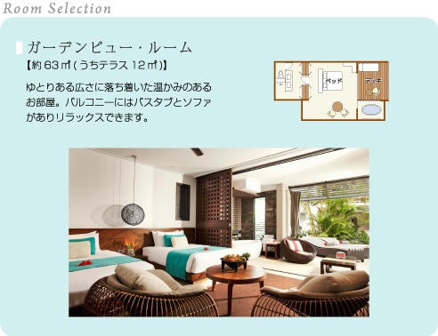 Room Selection/ガーデンビュー・ルーム