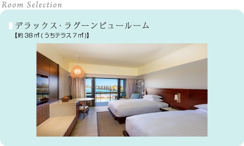 Room Selection/デラックス・ラグーンビュールーム