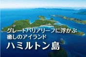 グレートバリアリーフに浮かぶハミルトン島