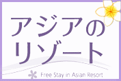 アジアのリゾート