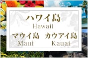 ハワイの島々