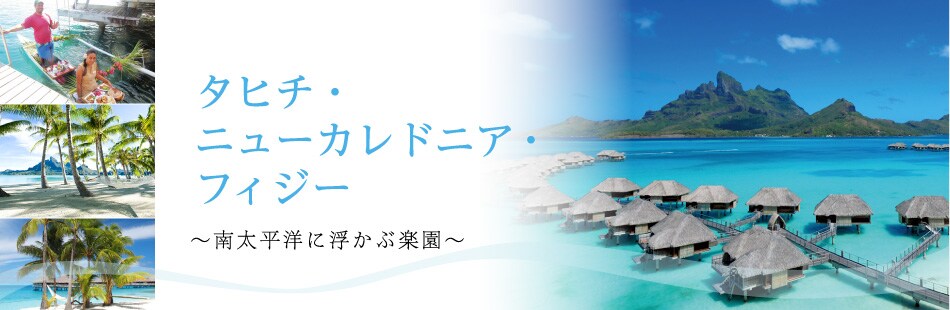 Jal海外ツアー タヒチ ニューカレドニア フィジー 南太平洋に浮かぶ楽園 海外ツアー 旅行ならjalパック