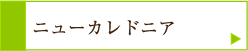 ニューカレドニア
