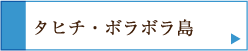 タヒチ・ボラボラ島