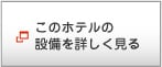 このホテルの設備を詳しく見る