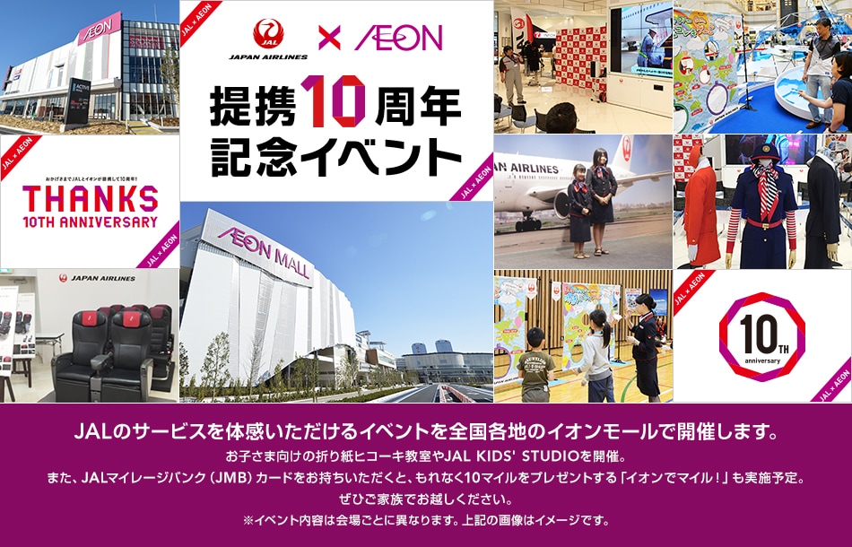 全国のイオンモールで10周年記念イベントを開催します Jal