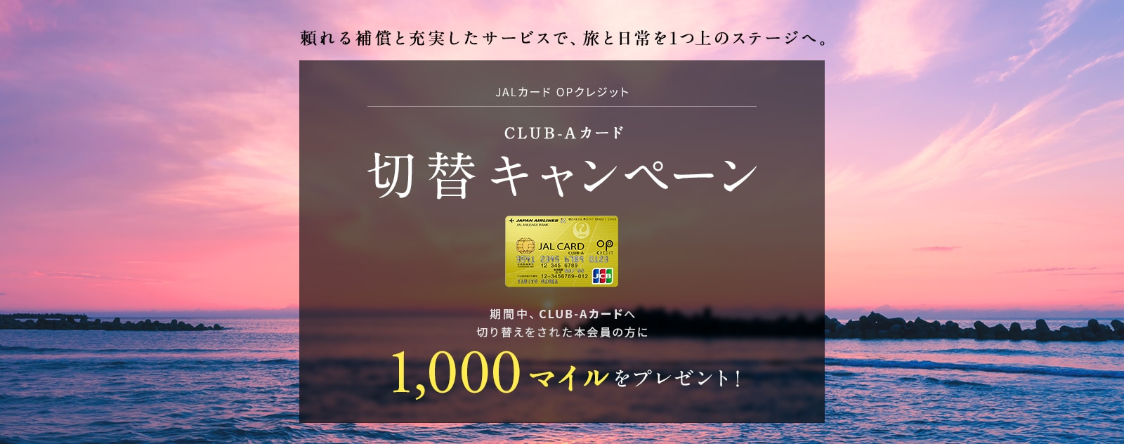 JALカード OPクレジット CLUB-Aカード 切替キャンペーン 期間中、CLUB-Aカードへ切り替えをされた本会員の方に1,000マイルをプレゼント！