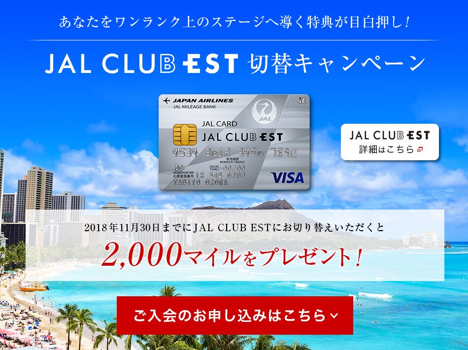 Jalカード Jal Club Est切替キャンペーン