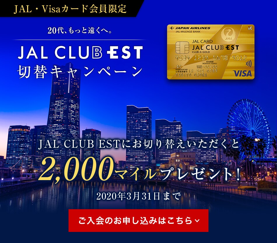 Jal Club Est切替キャンペーン Jalカード