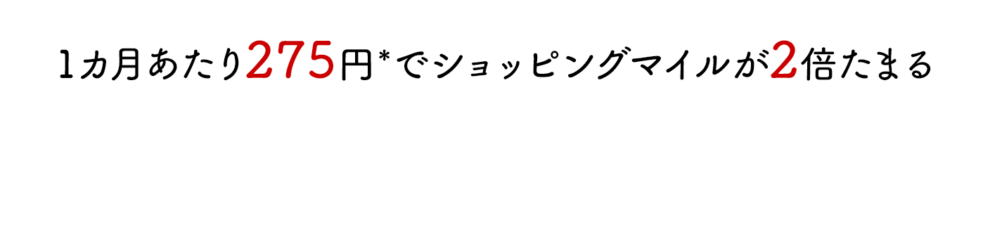 1ヶ月あたり275円でショッピングマイルが2倍たまる