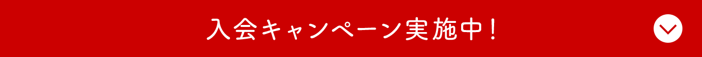 入会キャンペーン実施中！