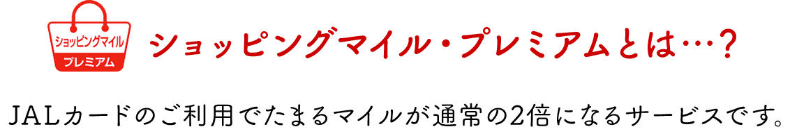 ショッピングマイル・プレミアムとは…？