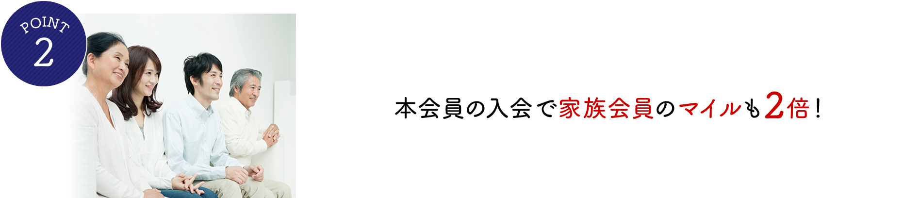 POINT2 本会員の入会で家族会員のマイルも2倍！