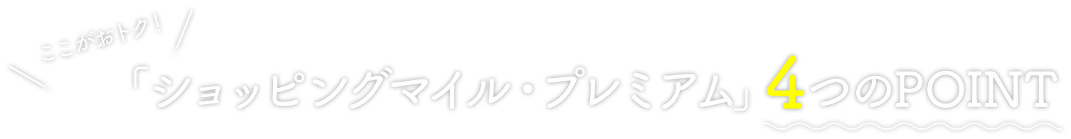 「ショッピングマイル・プレミアム」4つのPOINT