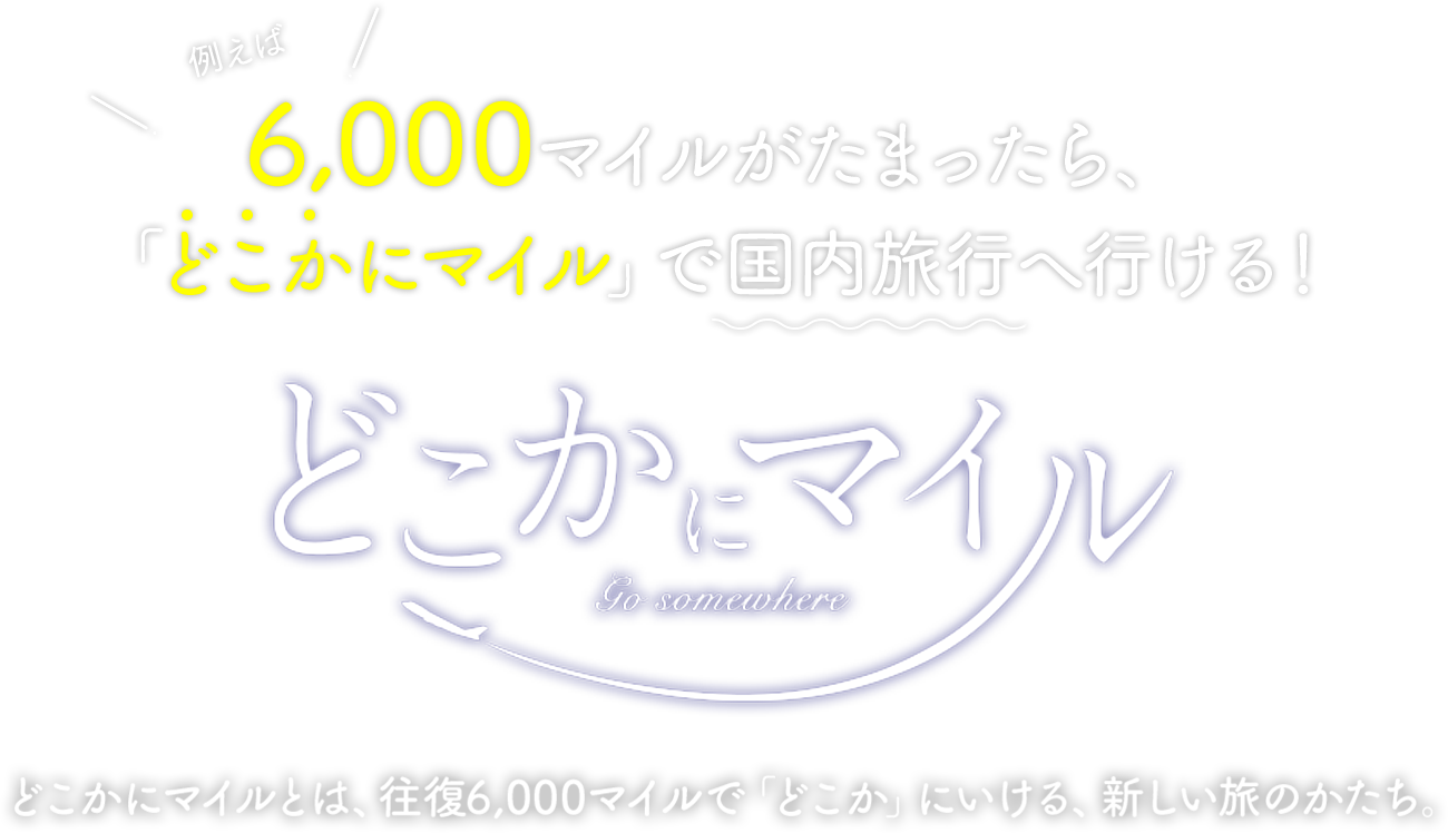 どこかにマイル